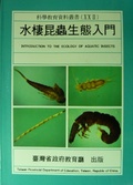 水棲昆蟲生態入門 = Introduction to the ecology of aquatic insects